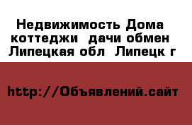 Недвижимость Дома, коттеджи, дачи обмен. Липецкая обл.,Липецк г.